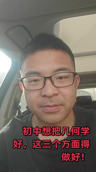 想把中考几何学好,这三个方面要做好!