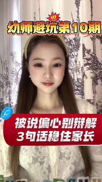 被家长说偏心 3句话稳住家长 幼师避坑第10期|被家长说偏心,千万别急着辩解!
越解释越像心虚,越自证越容易背锅。
记住这套话术,不卑不亢、温和有立场,家长反而更信服、更尊重你👍
守住专业边界,不用放低姿态,轻松化解质疑,上班不内耗、不委屈。
需要完整话术文档的评论区扣123
关注我,持续更新幼师避坑干货,做有底气的幼儿园老师!
#家庭沟通技巧 #家园沟通 #幼师沟通话术 #幼儿园老师 #幼师不内耗