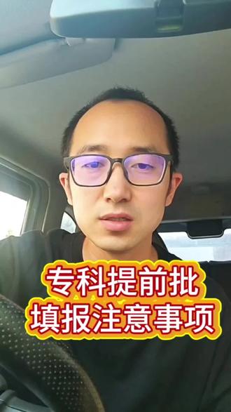 专科提前批填报注意事项 专科提前批填报注意事项,不说优点,只说缺点及注意事项。#高考志愿 #山西高考 #专科志愿填报辅导 #专科提前批 #志愿填报注意事项