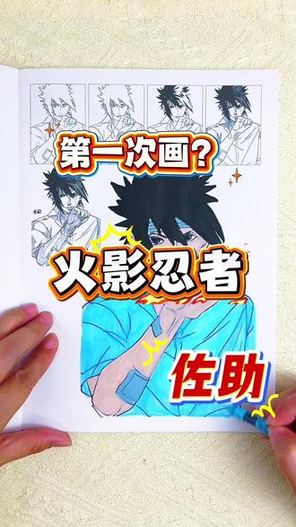 耶~我画的火影人物佐助应该得100分了吧 哇~是我最喜欢的动漫人物耶,火影忍者的自来也,佐助,鸣人,你最喜欢谁呢#火影忍者#火影忍者描摹本#火影忍者简笔画#火影忍者画画本