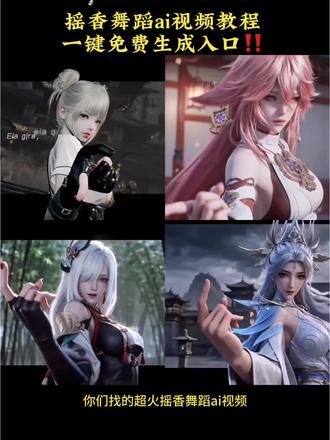 #小云雀seedance #小云雀爆款马上成片 #小云雀AI #摇香舞 摇香ai舞蹈视频免费生成教程来了 摇香舞蹈ai口令 摇香舞蹈ai快速生成 摇香ai舞蹈视频 摇香舞蹈ai生成步骤 摇香舞蹈ai指令 摇香舞