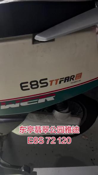 东亭恒大翡翠公园安装一组雅迪E8S脚踏板72 120锂电池