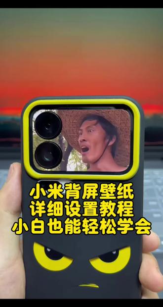 小米背屏壁纸免费下载教程 小米背屏壁纸怎么设置? 小米17pro动态背屏壁纸,小米17promax背屏壁纸教程 小米背屏壁纸 小米背屏 小米动态背屏壁纸 小米背屏玩法 小米17pro动态背屏壁纸 小米背屏壁纸详细设置教程 小米背屏壁纸免费获取教程 小米背屏玩法 #小米背屏壁纸 #小米背屏 #小米背屏壁纸 #小米手机 #剪映