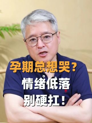 孕期情绪过山车?想哭不是你的错! #孕期情绪低落 #听段涛聊孕事 #孕产知识分享 #孕期记录