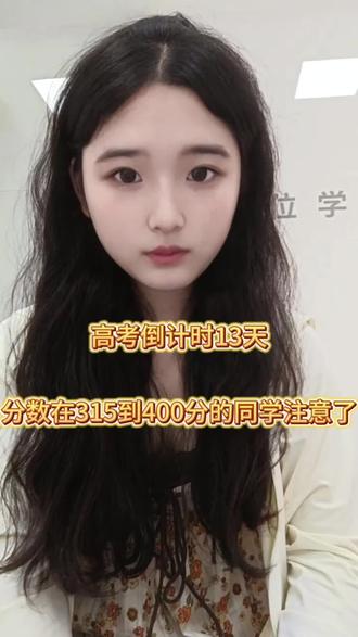 成绩在315到400分徘徊的同学注意了!#低分上本科#升学指导#高考倒计时 #高考志愿 #志愿填报