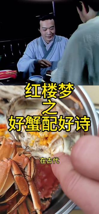 红楼梦之甄士隐和贾雨村给咱代言#大闸蟹#郑州同城#郑州 #美食 #郑州美食