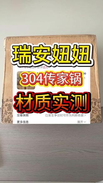 一个材质参考~大家觉得这个锅咋样呢?#瑞安妞妞 #传家锅 #瑞安传家锅 #不锈钢 #304不锈钢