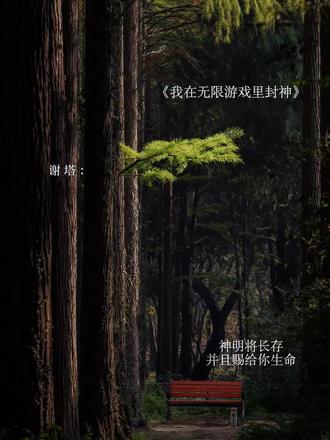 “你的长夏,永远不会凋落”
#我在无限游戏里封神广播剧 #我在惊悚游戏里封神 #惊封 #广播剧 #猫耳fm