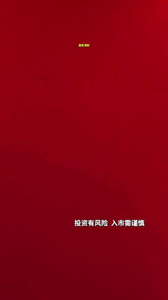 近日利好A股核心分享
#财经 #股票知识 #热点