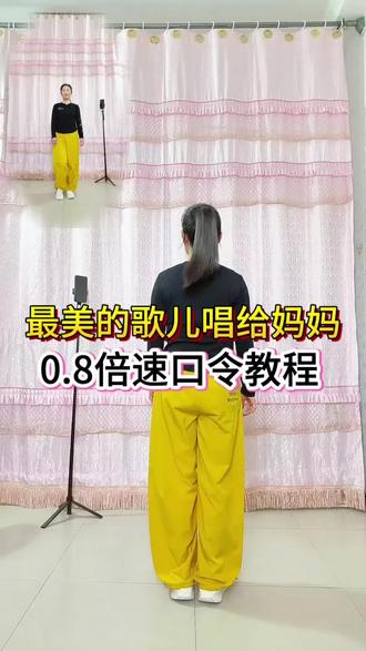 #最美的歌儿唱给妈妈 #完整版 0.8倍速口令教程#浅默健身舞 #我要上热门 @DOU+小助手 @抖音创作者中心 @抖音小助手