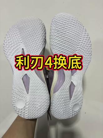 国产球鞋利刃4更换鞋底#利刃4换底 #篮球鞋换底 #国产球鞋换底 #球鞋换底 #实战篮球鞋换底