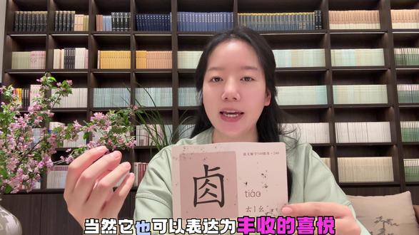 #说文解字 #每日一字
第224话“tiao 本义为草木的果实成熟之后下垂的状态,是一个象形字,粟和栗都是由它组成,取成熟之态,延伸之意。