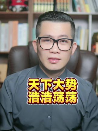 #国际局势分析 #美国 #美国霸权 天下大势浩浩荡荡