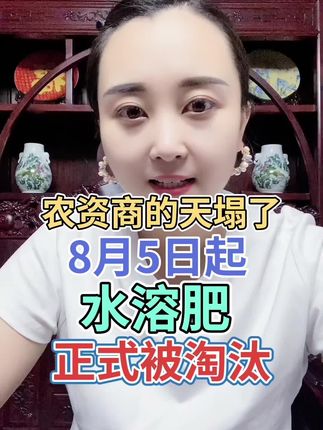 农资商的天塌了 8月5日起水溶肥 正式被淘汰 #三农#农业种植#增产增收