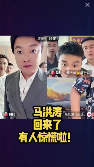 我回来了有人惊慌啦! #马洪涛 #回来了 #正能量 #热门