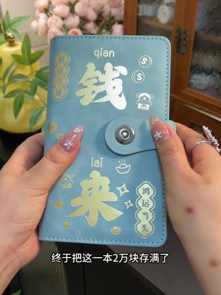 我存的是钱吗?我存的是保障,存的是安全感、有存款才是我们普通人最大的底气!快来和我一起存钱打卡吧#一起存钱#一起暴富 #存钱#攒钱#中老年宝藏单品