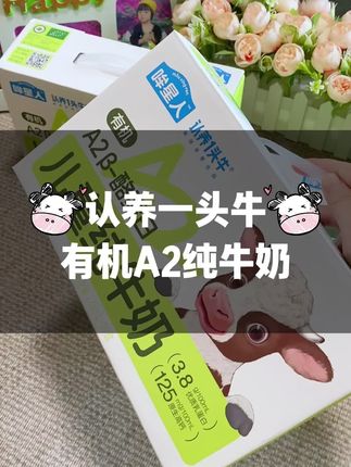 不愧是 #认养一头牛 #A2酪蛋白 有机双buff #纯牛奶,奶香浓郁,清甜不腻,孩子超爱喝! #牛奶 #在抖音入手的好东西