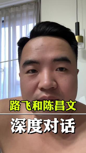 陈昌文老师和路飞的连麦对话解析