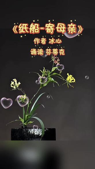 《纸船-寄母亲》#诵读经典作品 #诗词美文 #朗诵 #古诗词的魅力