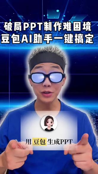 豆包,你还有多少我们不知道的好!#豆包seedream4.0 #人类对豆包的开发不足百分之一 #小生说科技 #PPT快捷制作妙招