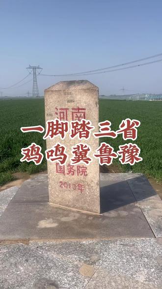 “一脚踏三省,鸡鸣闻三县”,这里是河南,山东,河北三省交界的地方,河南省濮阳市南乐县福堪镇,山东省聊城市莘县董杜庄镇,河北省邯郸市大名县束馆镇,冀鲁豫三省在这里交界。在这里转上一圈,走遍三个省,住这里的人可以吃到三省的名吃,河北的驴肉火烧、山东的煎饼大葱、河南的胡辣汤。这也是我拍摄的视频里第五个三省交界的地方,湘黔渝(边城),晋冀豫(浊漳河),鄂豫陕(荆紫关),陕甘川(青木川)等三省交界的视频以前拍摄的有,感兴趣的可以翻看以前的视频。#粉丝一千万#河北#山东#河南#真实生活分享计划