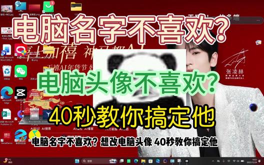 40秒教你搞定修改电脑头像和电脑名字❗不喜欢自己头像和名字的小伙伴快来看看👀#电脑技巧 #天禧AI一体多端 #联想 #计算机 #教程来了