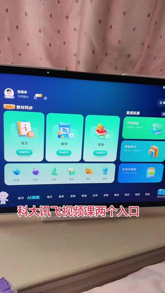 科大讯飞视频课入口 学校学的教材课程,小初高都有#科大讯飞ai学习机