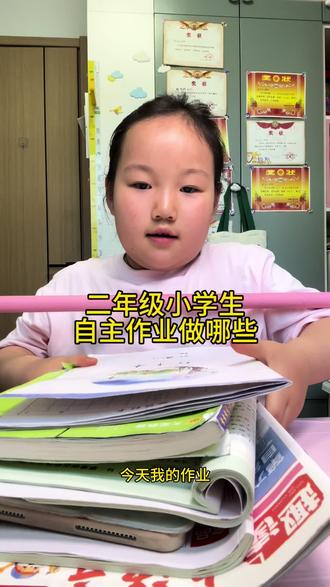 坚持记录娃写作业的日常,今天也是高效完成的一天,厚厚的一摞是自己选的,必须表扬👍,有妈妈问怎样让孩子坐的住,认真写,分享几个我帮娃改掉拖拉磨蹭,提高专注力的小经验:一,多给予孩子鼓励和陪伴。二、作业有问题一定要和孩子站在一起解决问题,而不是站在问题那一边来压垮孩子。三、和孩子一起沟通制定每天的学习计划,要合理可行不要贪多。四、善于发现孩子的优点,有一点进步就及时给予肯定和表扬,必要时奖励要到位。各位家长,你们家的小学生写作业习惯怎么样?有什么好方法欢迎一起交流~
#作业辅导有问必答 #陪读辅导渡劫日记 #培养孩子好习惯 @DOU+小助手 @抖音小助手