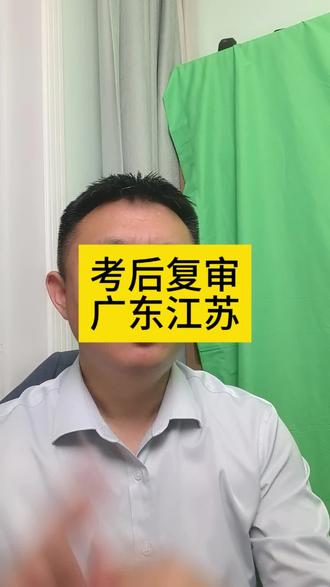 考后资格复审,广东短信,江苏两轮#注册安全工程师