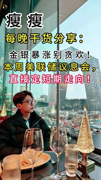 重磅节点!本周美联储议息会,直接决定金银短期走向📊# 金银行情 #美联储议息会 #贵金属走势 #行情干货