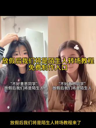 放假后我们将是陌生人转场教程
#剪映 #转场 #放假后 #反差 #反差转场
放假后我们将是陌生人
放假后我们将是陌生人教程
放假后我们将是陌生人原视频
不好意思同学放假后我们将会变···
放假后我们将是陌生人模板
放假后我们将是陌生人舞蹈
放假后我们将是陌生人特效
放假后我们将是陌生人转场
放假后我们将是陌生人背景音乐
放假后我们成陌生人
放假后我们成陌生人
放假后我们将会变成陌生人
放假后朋友变成陌生人
放假回来舍友都成陌生人了