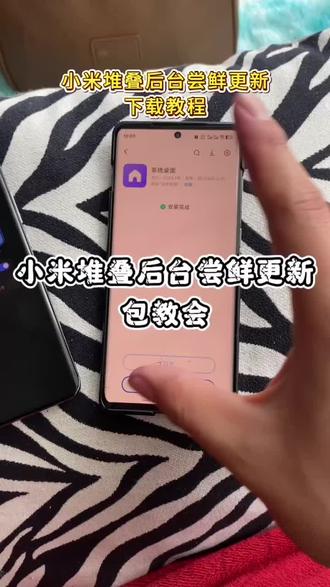 《二厅分享》小米澎湃os下载下载教程#小米os #小米澎湃os #小米 #小米堆叠后台 #小米堆叠后台怎么设置