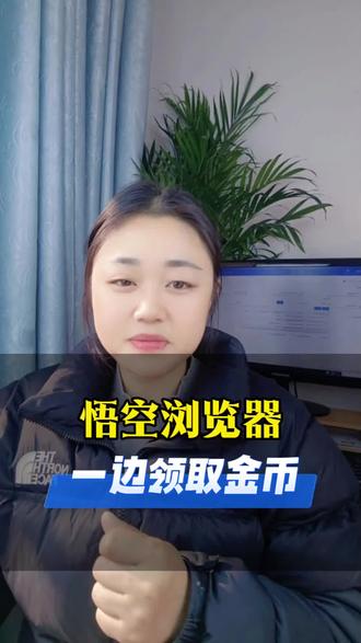 悟空浏览器一边领金币,一边看短剧#悟空浏览器 #追剧神器 #悟空浏览器就是我们刷短剧的娱乐神器