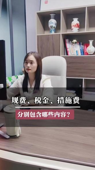 第198集,规费,税金,措施费,分别包含哪些内容 #工程资质合作 #分公司加盟 #建筑资质合作加盟 #工程资质加盟分公司 #口播视频