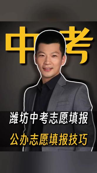 潍坊中考志愿填报,如何才能问问上公办?公办2个志愿该怎么填?一次性讲清楚#潍坊 #中考#家长必读 #状元你好 #教育