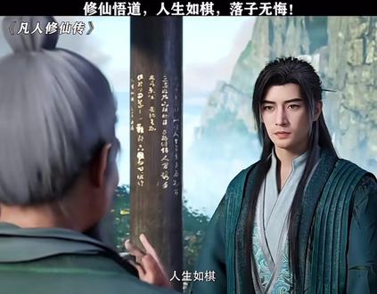 #凡人修仙传 人生如棋,落子无悔!