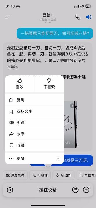 ai也骗人他根本也解不出来,一块豆腐2刀成8块图解,#豆包 #神操作 #一块豆腐2刀成8块#热门 #送分题