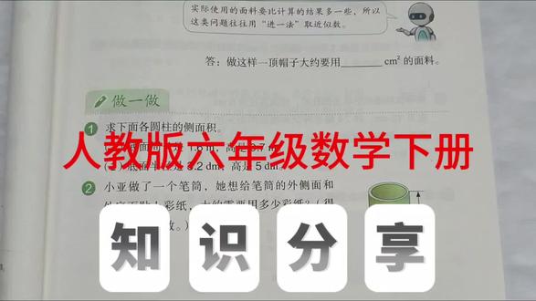人教版六年级数学下册,数学书第21页做一做第1、2题。#数学#六年级数学#创作灵感 #圆柱面积#小学数学@抖音小助手 @抖音创作小助手