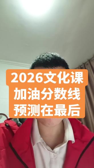 分数线预测在最后
