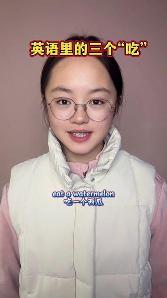 英语里的三个eat #英语 #学英语