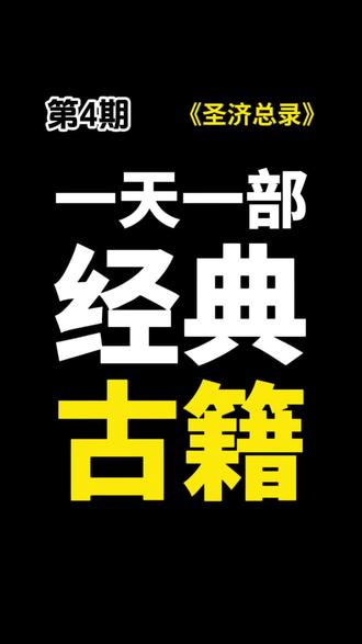 找到了,终于找到了这本北宋医学经典古籍《圣济总录》 一天一部经典古籍,第4期,《圣济总录》
《圣济总录》原书由宋徽宗敕编(政和年间,1111—1117年),收录大量医方、医论,涵盖内、外、妇、儿等各科,堪称北宋医学集大成之作。元代大德年间,经太医院官员重校刊行,使之更广泛流传。
#古籍 #古籍古书 #医书 #医书古籍 #中华文化