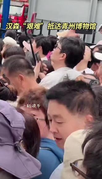 汉森艰难抵达青州博物馆,哈哈,差点进不来#董宇辉山东行 #与辉同行山东行 #与辉同行阅山河 #兰知春序 #山东文旅