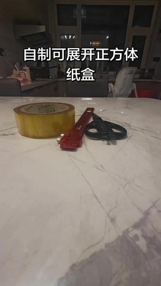 大半夜的学校说要孩子带两个正方体纸盒子➕两个长方体纸盒子!
长方体的好找,正方体的就比较麻烦了,只能自己制作了!只需要剪刀 透明胶 一把尺子和六张扑克#自制正方体