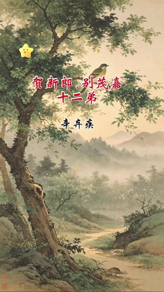 #唯美诗词鉴赏.105 #宋辛弃疾贺新郎.别茂嘉十二弟 这是一首很负盛名的送别词。辛茂嘉是辛弃疾族弟,他南归宋室本为北伐抗金,结果反被贬到更南的广西。本词非一般的赠别,而是借题发挥,抒国家兴亡之感。此词开头由三种禽鸟悲啼,啼到春归花谢,酝酿出一种悲恻气氛。“未抵”翻进一层,提出“人间离别”题旨。列举昭君出塞、陈皇后失宠幽居、庄姜送归妆、李陵诀别苏武、易水饯荆轲五事,佳人薄命,英雄末路,生离死别,哀凄悲壮,宣发尽人间别恨。“啼鸟还知如许恨”,挽结前文,呼应开端,比较春恨与别恨,断言啼泪必将变成“啼血”,沉痛之至!“谁共我,醉明月”,一笔陡折,收归题旨。由春恨到别恨,归到“如许恨”,实际是在感叹人间恨,面对人生种种恨,亲人远离,哀伤可知,其中自当涵盖无限时代恨、国家仇。
词意:绿树丛中听到鹈鴂的啼鸣,更不堪的是鹧鸪的叫声刚落,杜鹃又凄厉地唱起。它们仿佛一直啼到春天归去、无处寻觅,也啼尽了百花凋残的苦恨。可这一切终究比不上人间离别的痛处。那远嫁塞外的王昭君,在马上弹着琵琶,向着黑沉沉的关塞远去;失宠的陈皇后乘着翠辇告别金碧辉煌的宫殿;还有那庄姜送别归去的戴妫,眼泪相望。
身经百战的将军李陵,战败投降,声名毁裂,在河梁上与苏武诀别,回望故乡万里,从此故人永隔。易水边西风萧萧,满座送行的人白衣如雪,壮士荆轲的悲歌尚未唱完。如果那些悲啼的鸟儿也知道人间这般深重的遗恨,料想它们不再啼鸣清泪,而要声声泣血了。如今茂嘉十二弟远别,还有谁与我饮酒共赏明月?