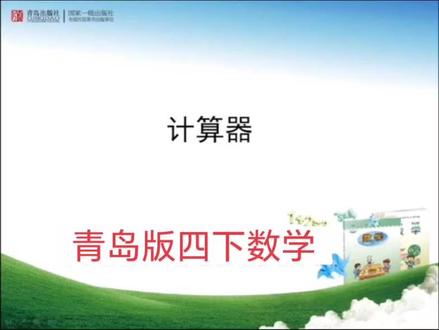 青岛版六三制数学四年级下册|计算器 #小学数学 #四年级数学 #每日一题 #青岛版数学 #知识点讲解