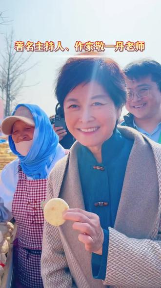 敬一丹老师,还是和小时候在电视上看到的一样清雅如初!#寻根谒祖太昊陵 #淮阳 #敬一丹 @太昊伏羲陵文化旅游区