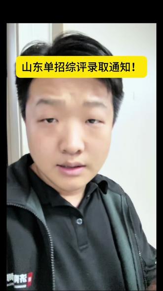 单招综评录取结果开始公示 预计三天左右全部公布 你报的是哪所院校
#山东单招综评#山东春季高考 #春考冲刺班#春考培训#济南尚博教育 #春考培训