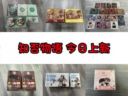 知否物语 2.12上新
1.第五人格×旺仔 联名礼盒
2.光与夜之恋 齐司礼2025生日系列徽章、纪念卡组
3.恋与深空 遵命饲养官系列徽章、相卡、小卡套组,心途拾光系列徽章
4.全职高手 SKIING GLORY系列吧唧盲盒、拍立得盲盒
5.恒星时刻 年光坐暖系列吧唧盲盒
6.鬼灭之刃 刀匠村篇长方形徽章盲袋
7.全球高考 五期 相卡盲盒
#第五人格 #光与夜之恋 #恋与深空 #全职高手 #鬼灭之刃