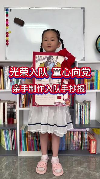小朋友即将加入少先队,手抄报亲手完成太用心啦 亲手画好入队手抄报,仪式感拉满
小小少先队员上线,超骄傲哒🥳#少先队员 #婧雅的记忆百宝箱 #入队 #入队手抄报 #入队仪式