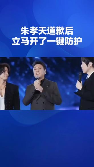 #上热搜 #热点 #讨论
朱孝天道歉后立马开了一键防护